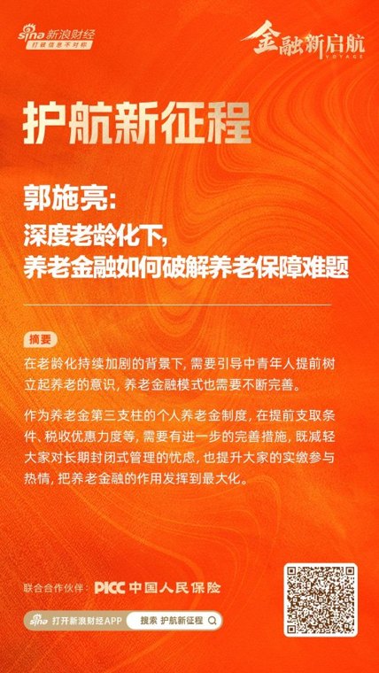 郭施亮:深度老龄化下,养老金融如何破解养老保障难题